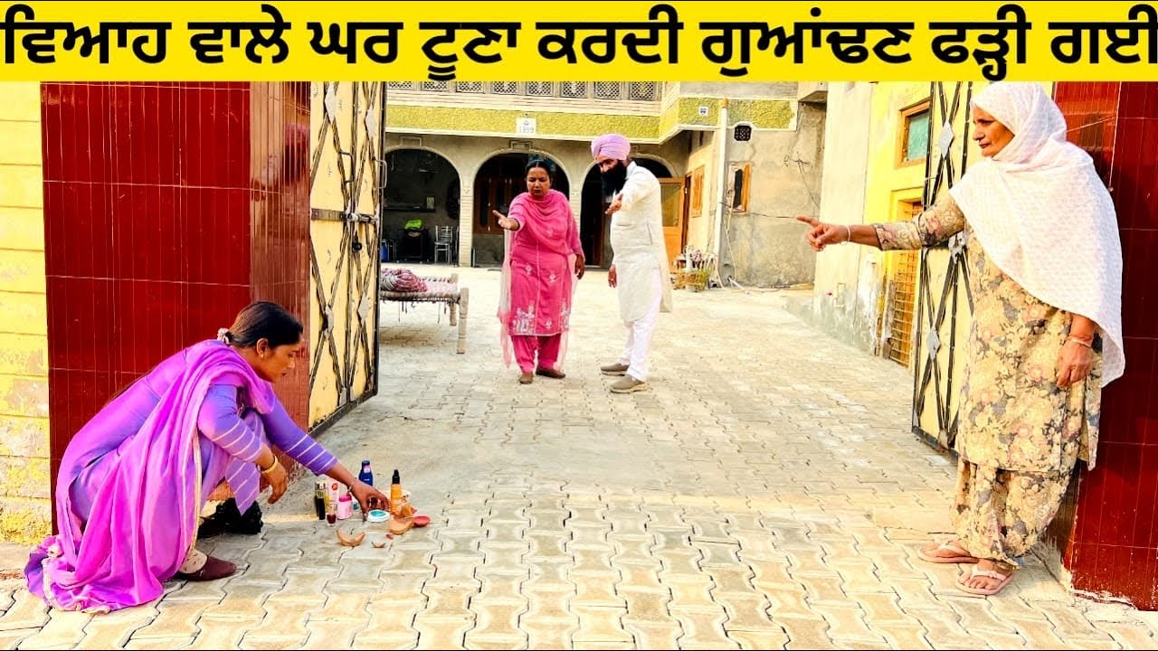 ਵਿਆਹ ਵਾਲੇ ਘਰ ਟੂਣਾ ਕਰਦੀ ਗੁਆਂਢਣ ਫੜ੍ਹੀ ਗਈ tuna viah te punjabi short video #sidhufamily #tuna #viah 