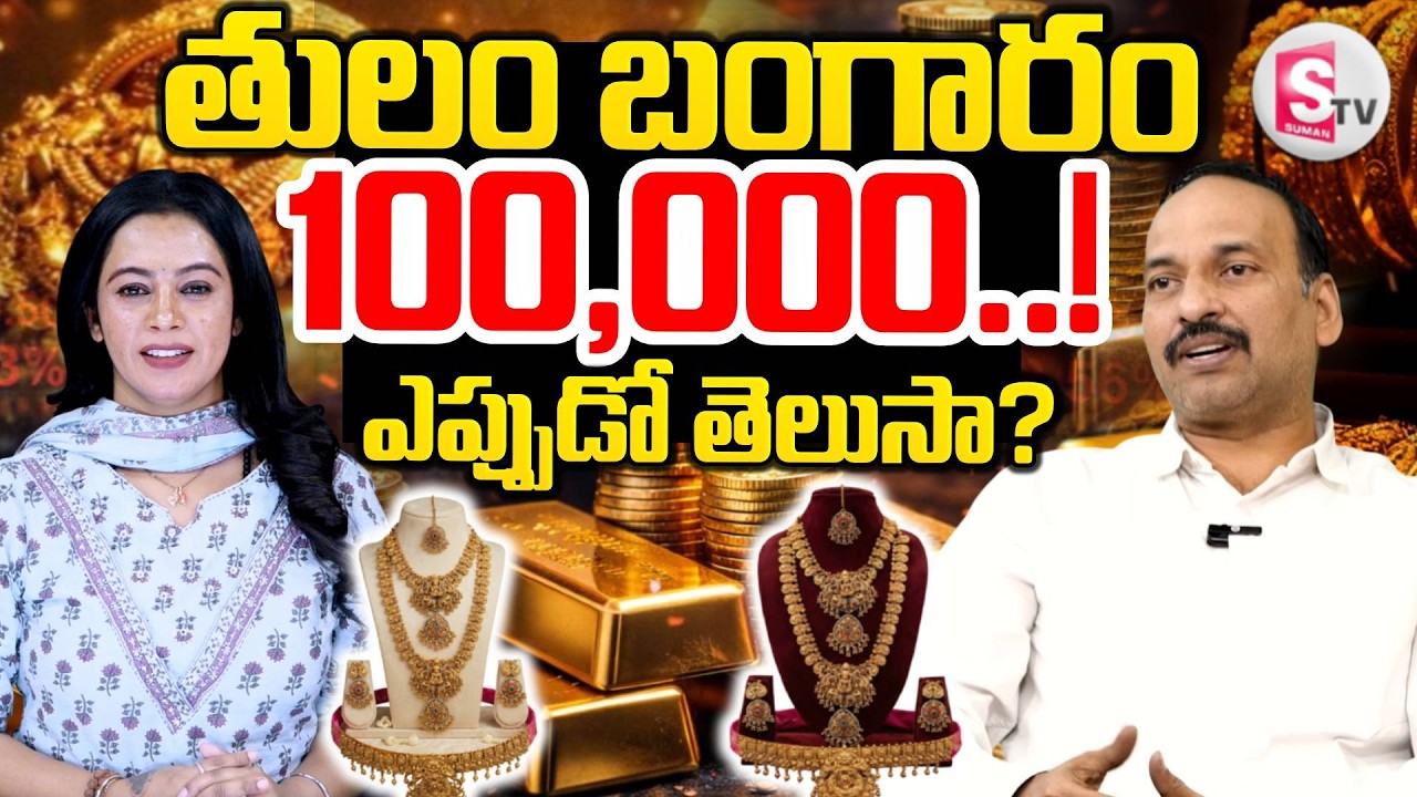 Stock Market Analyst Sri Ramachandra Murthy About Gold Rates | తులం బంగారం 100000.!.| SumanTV Janaki