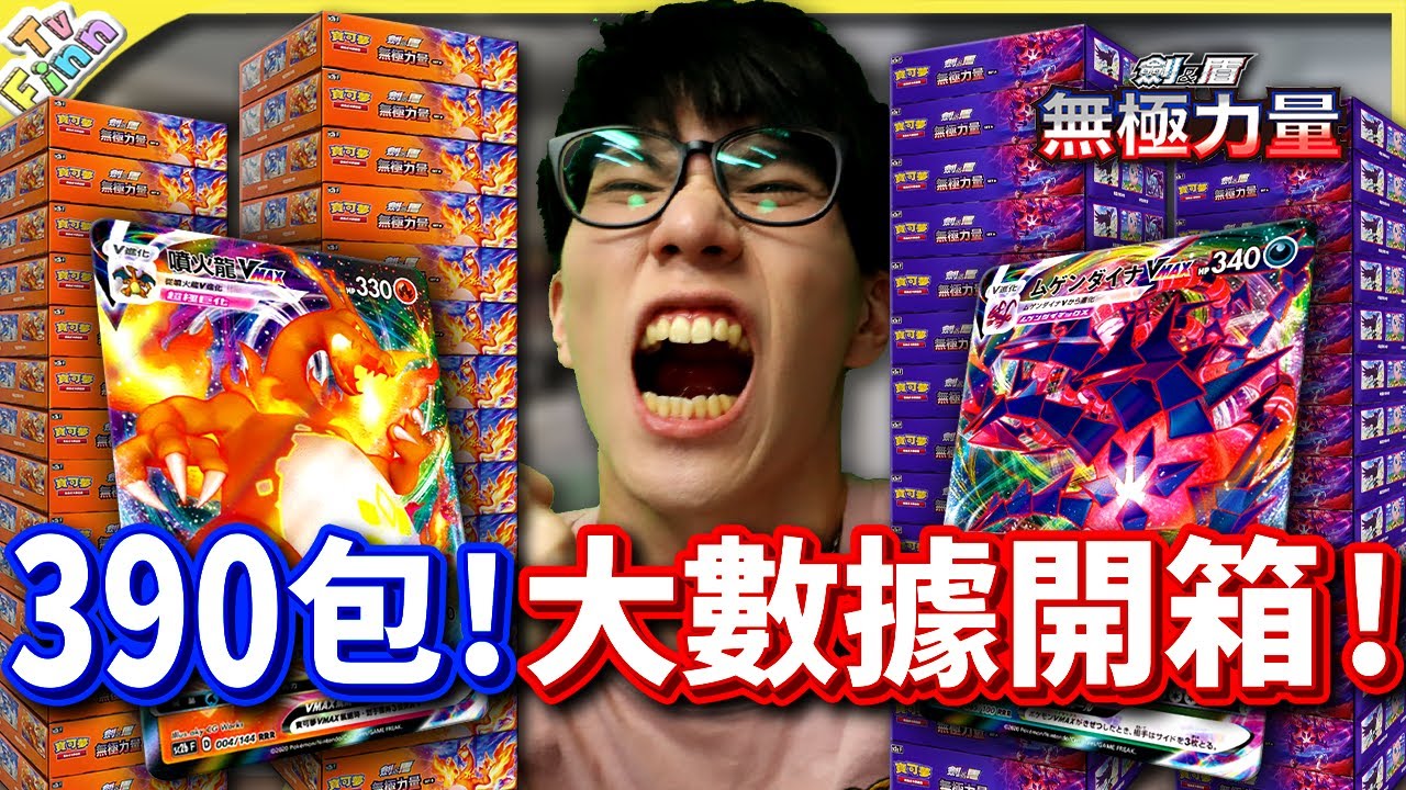 390包《無極力量》大數據開箱！寶可夢卡牌第六彈來啦！《寶可夢卡牌 PTCG》【Finn TV】