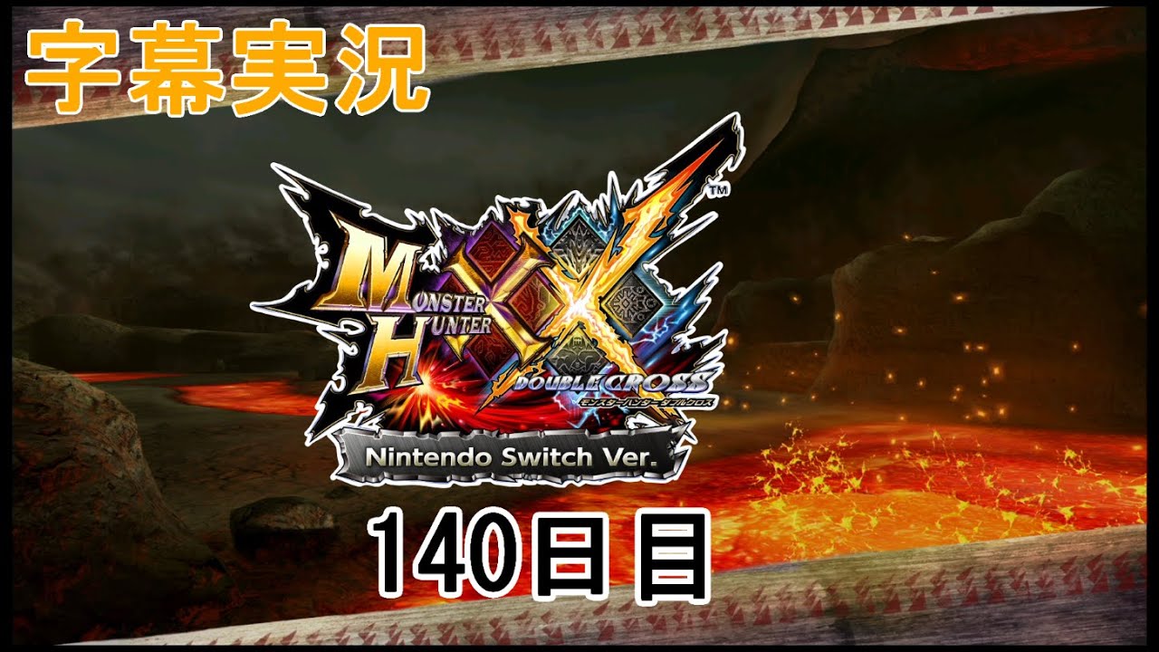 [字幕実況]【MHXX】ハンター旅行記-140日目-