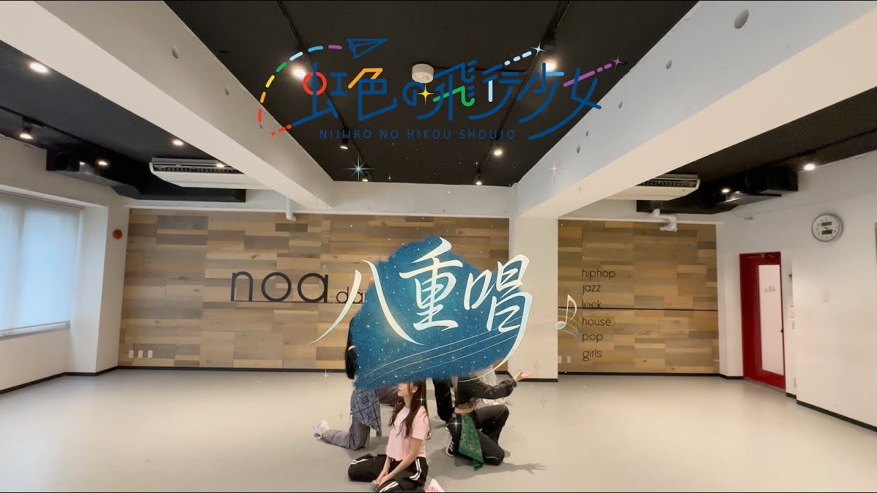 【DANCE PRACTICE】虹色の飛行少女「八重唱」