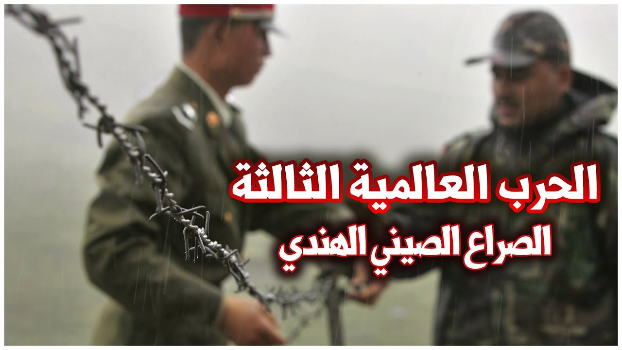 الحرب الصينية الهندية | الصراع الحدودي المزمن الذي كاد أن يشعل الحرب العالمية الثالثة