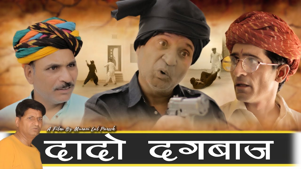 दादो दगाबाज़ | Murari  lal Pareek | Rajashthani haryanvi Comedy