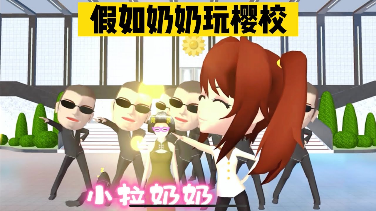 SAKURA School Simulator 櫻花校園模擬器：假如奶奶玩櫻校，會發生什麼搞笑的事 #sakuraschoolsimulator