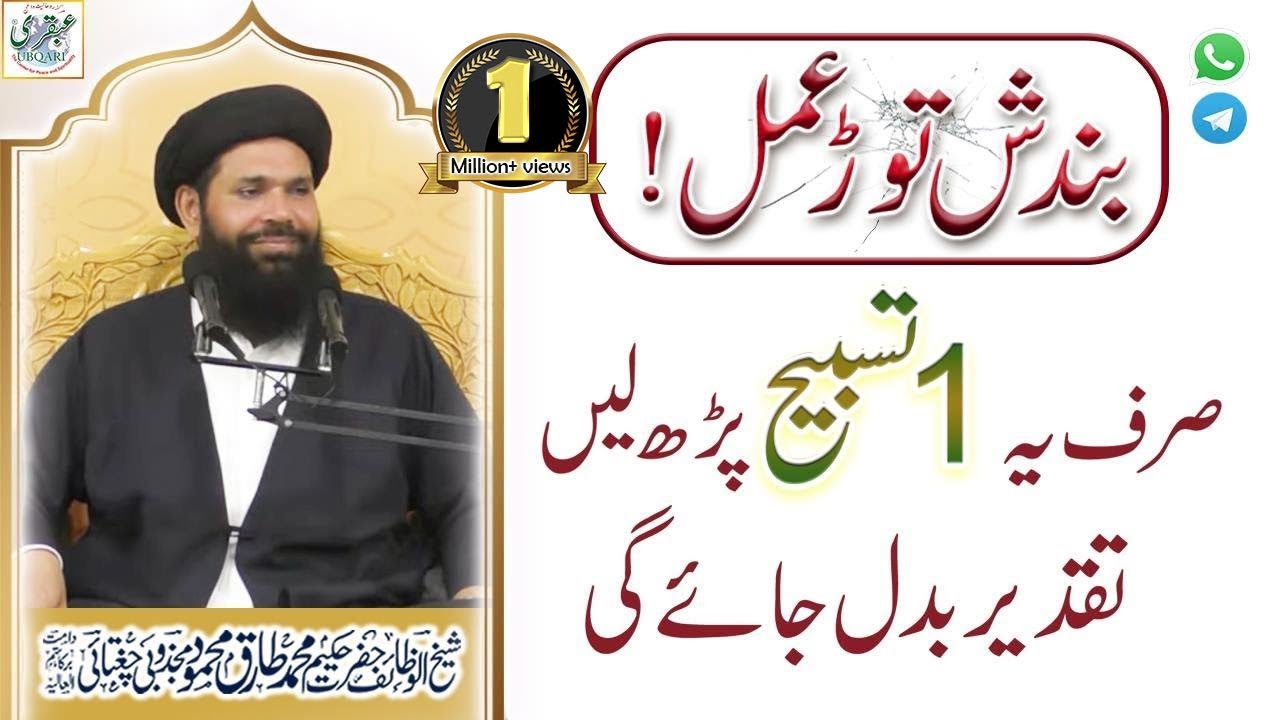 Bandish Tor Amal  ! Sirf Yeh 1 Tasbeeh Perh Lain Taqdeer Badal Jaye Ghi