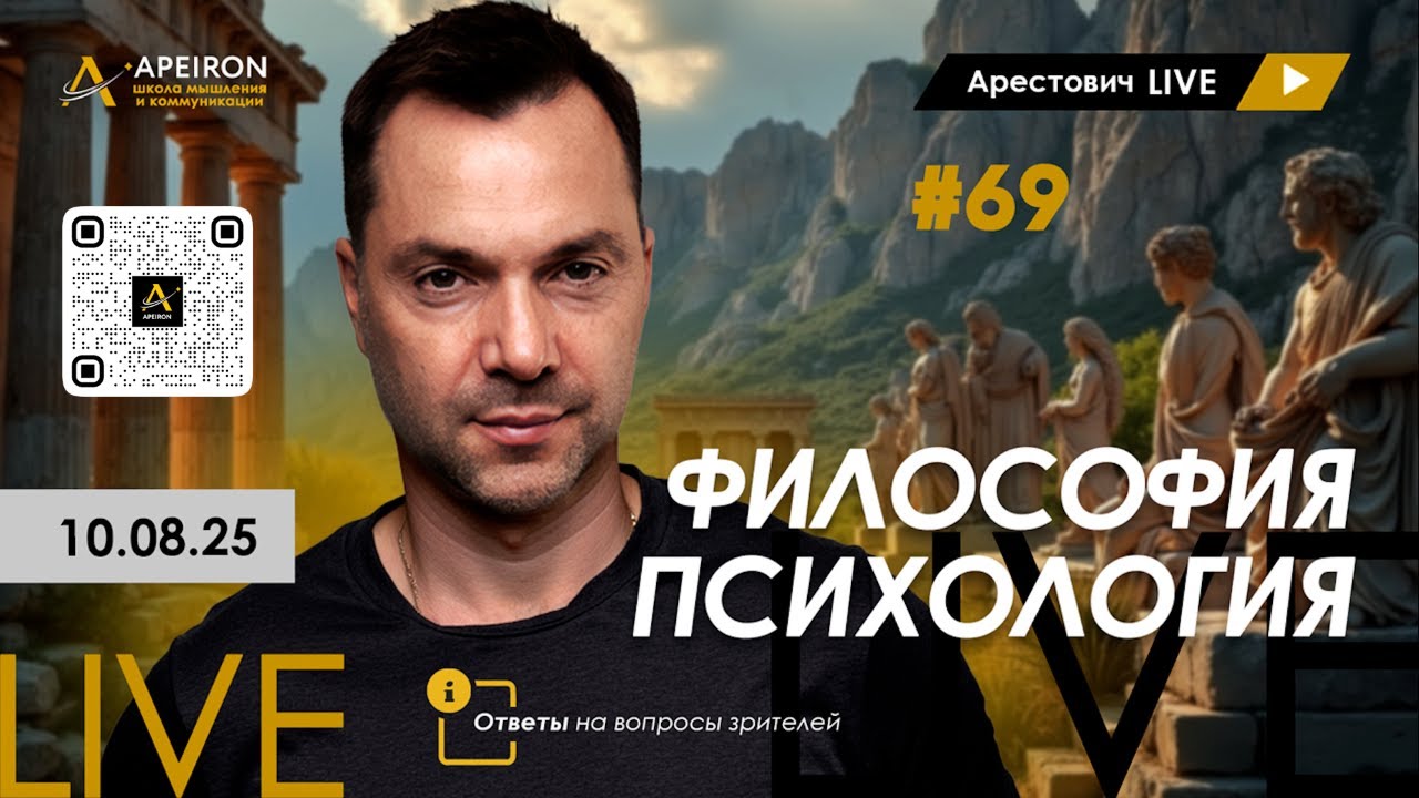 Арестович LIVE #69. Философия и психология. @ApeironSchool