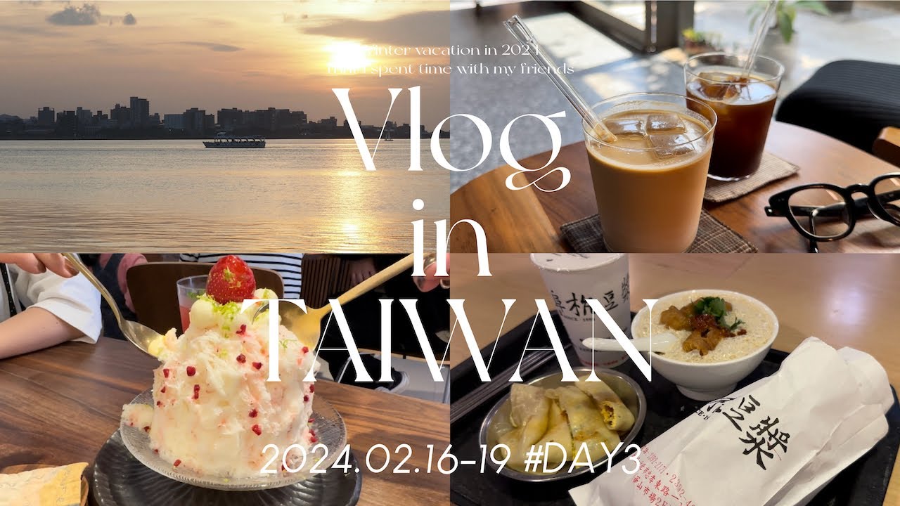 【台湾旅行Vlog】旅好き女子2人旅👭🇹🇼|台北〜高雄まで楽しみつくした3泊4日|行列必須！阜杭豆漿|東門エリア散策| 話題のかき氷店|中山でSHOPPING|淡水で夕陽|深夜の海老釣り|