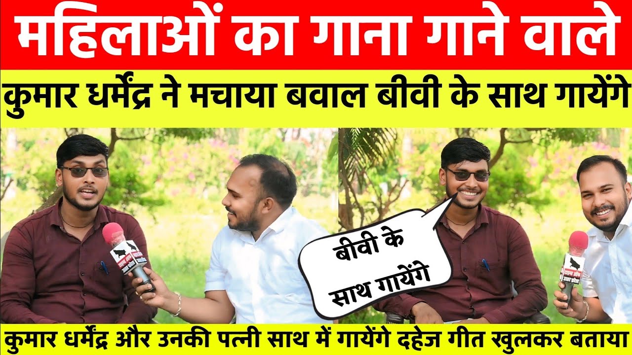 kumar dharmendra ka video: महिलाओं का गाना गाने वाले कुमार धर्मेंद्र बीवी के साथ गायेंगे गाना !
