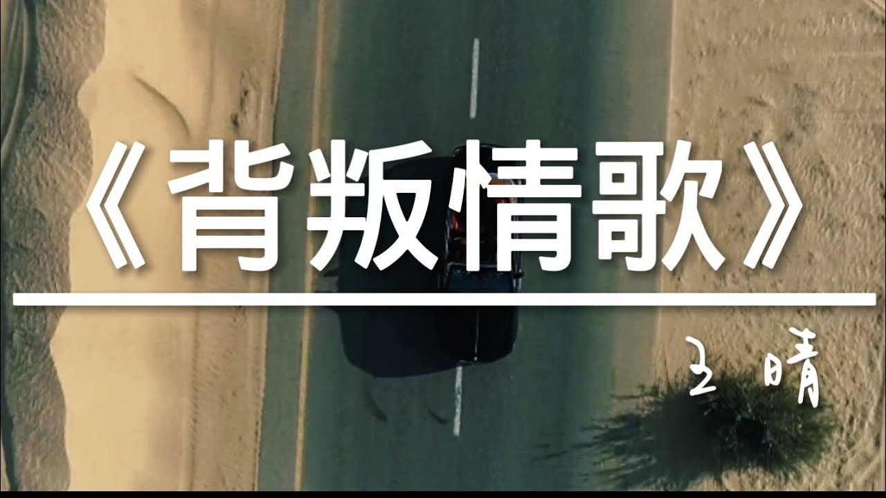 沉靜己久的傷感老歌《背叛情歌》王晴翻唱完整版