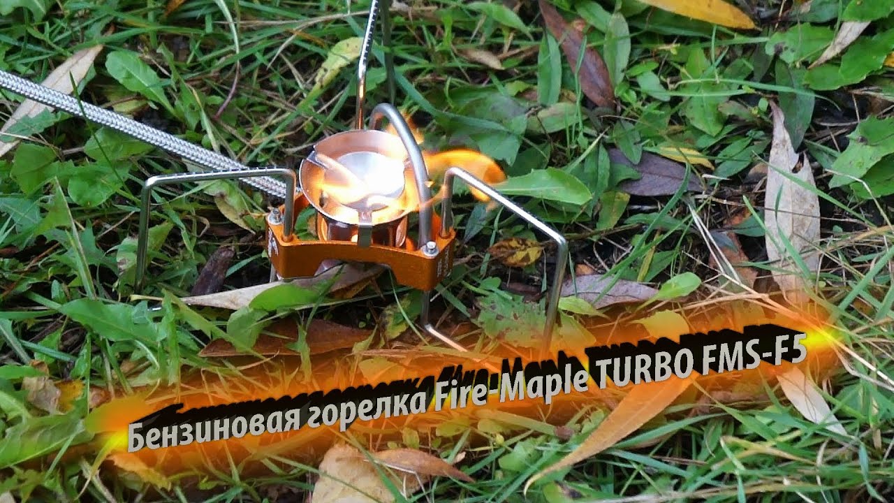Распаковка и первый запуск Бензиновой горелки Fire-Maple TURBO FMS-F5