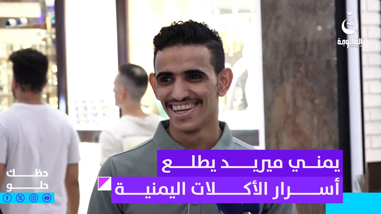 شاب يمني ميريد يطلع أسرار الأكلات اليمنية لفاطمة | #حظك_حلو