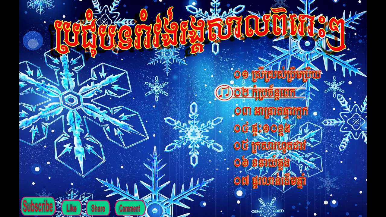 rangkasal song collection , khmer song , khmer now year , romvong khmer new song