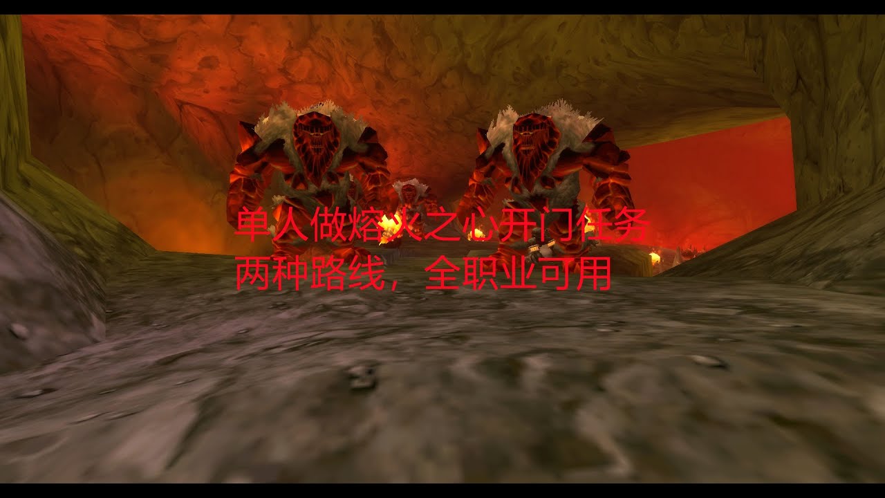 魔兽世界轮回服：单人做熔火之心开门任务，两种路线，全职业可用