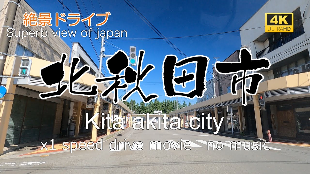 絶景ドライブ　北秋田市を走る　Superb view　Drive in japan. Kita akita city.