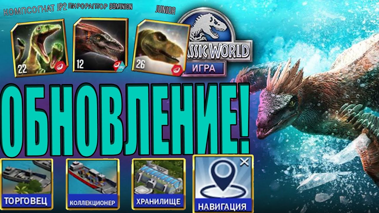 СМОТРИМ ОБНОВЛЕНИЕ / ЗАБРАЛ КОМПСОВЕНАТОРА В Jurassic World The Game (#195)
