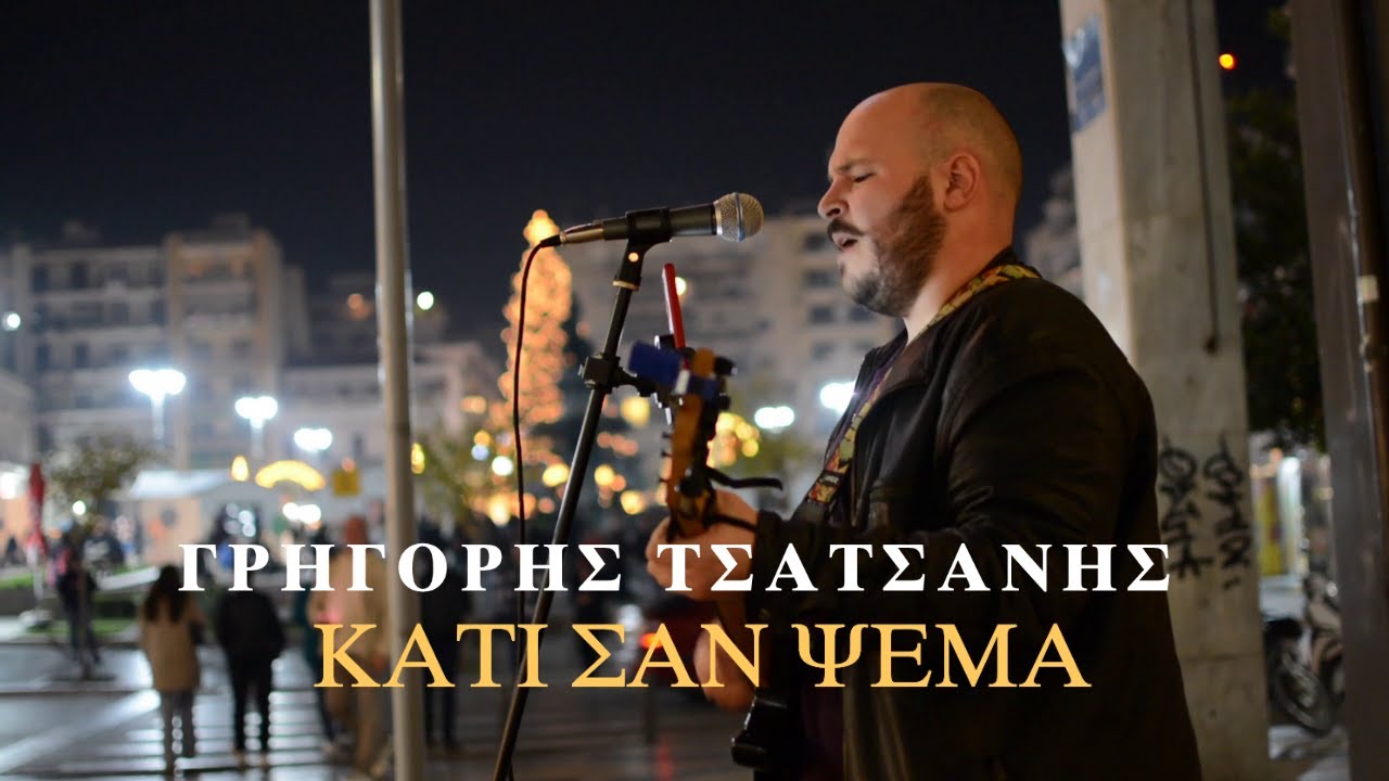 Κάτι Σαν Ψέμα - Γρηγόρης Τσατσάνης (Live Cover)