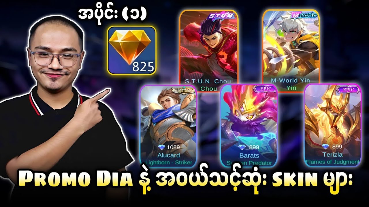 2025 မှာ Promo Dia နဲ့ အ၀ယ်သင့်ဆုံး skin များ အပိုင်း (၁)🔥💯
