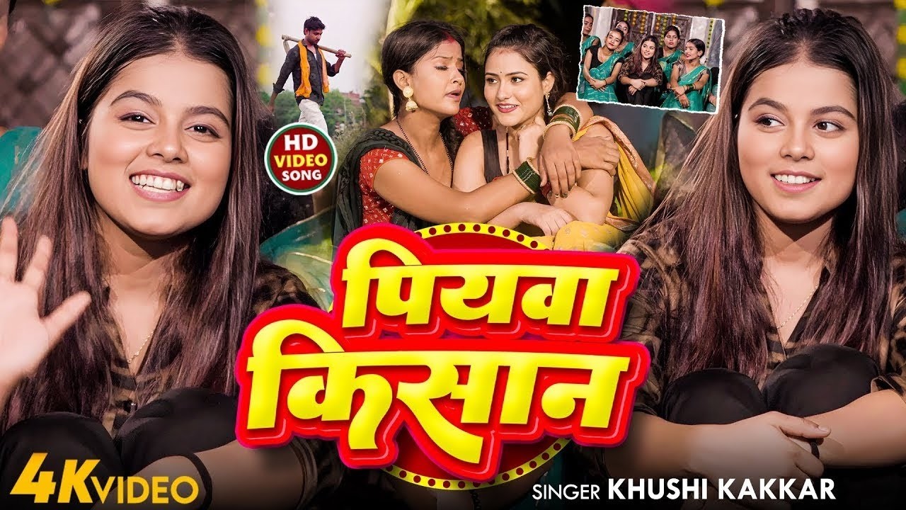 #videos पियवा किसान #Khushi Kakkar Piyawa Kishan New Bhojpuri Song 2026
