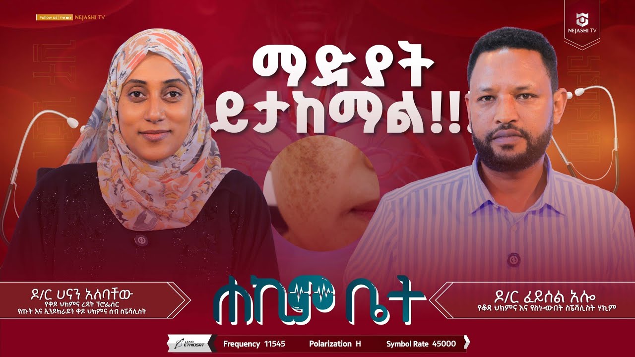 ማዲያት በተገቢ ህክምና ይድናል! | ዶክተር ፈይሰል አሎ | ሐኪም ቤት #ነጃሺ_ቲቪ #Nejashi_tv