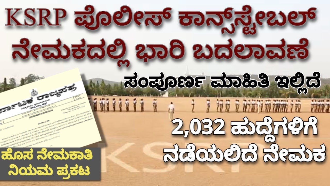 KSRP Recruitment 2026 | ವಿದ್ಯಾರ್ಹತೆ, ವಯೋಮಿತಿ, ನೇಮಕ ಪ್ರಕ್ರಿಯೆಯಲ್ಲಿ ಯಾವೆಲ್ಲಾ ಬದಲಾವಣೆಗಳಾಗಿವೆ ಗೊತ್ತೇ?