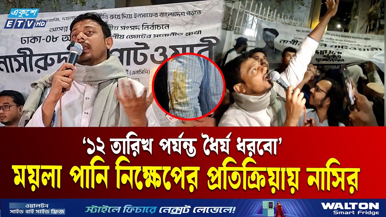নির্বাচনী প্রচারণায় পঁচা ডিম ছুডে মারার পর নাসীরুদ্দীন পাটওয়ারী যা বললেন  | Nasiruddin Patwary | ETV