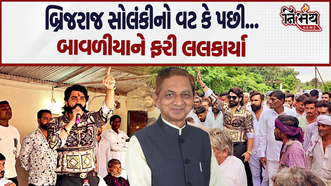 Brijraj Solanki એ ફરી Kunvarji Bavliya ને Jasdan માં જઈ પડકાર ફેંક્યો.... | Nirbhay News |