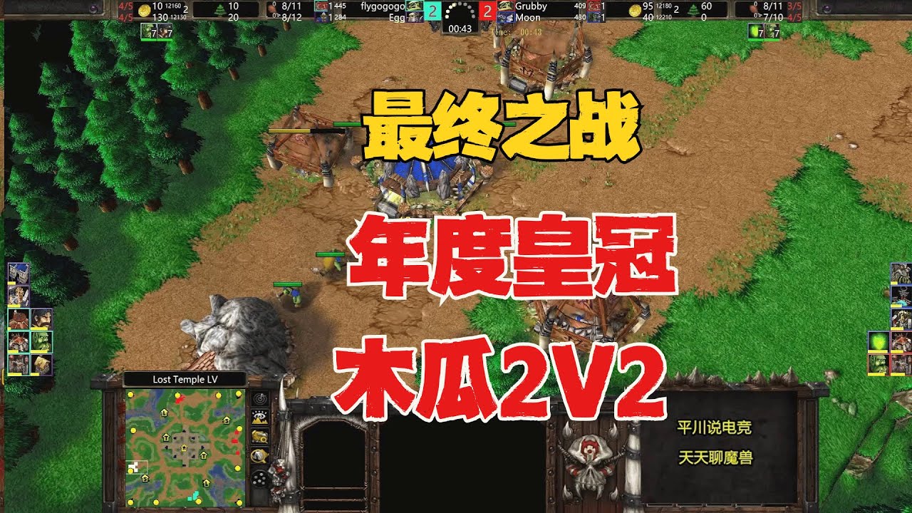 年度皇冠2v2，Grubby携手Moon，一波三折！魔兽争霸3