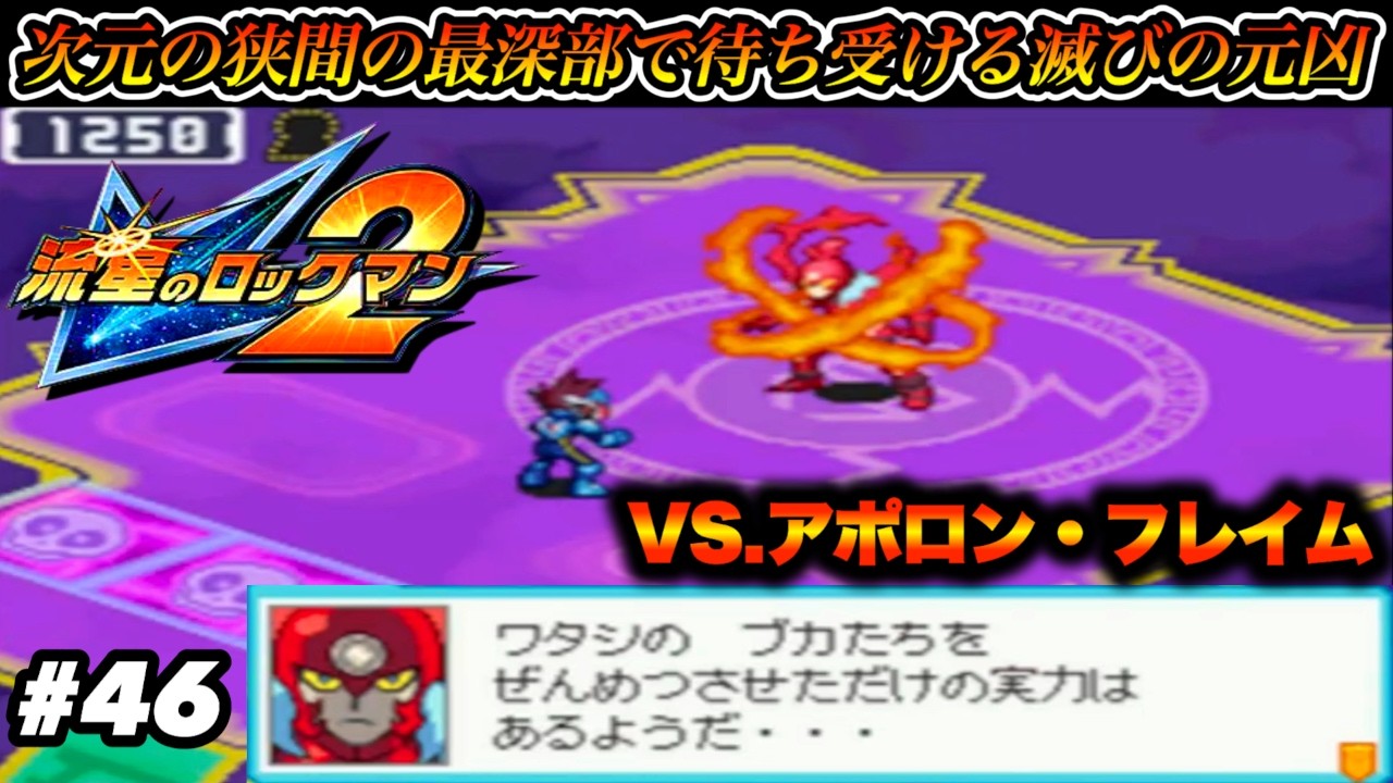 【隠しボス】次元の狭間の最深部で待ち受ける滅びの元凶と戦う！VS.アポロン・フレイム【流星のロックマン２】#46