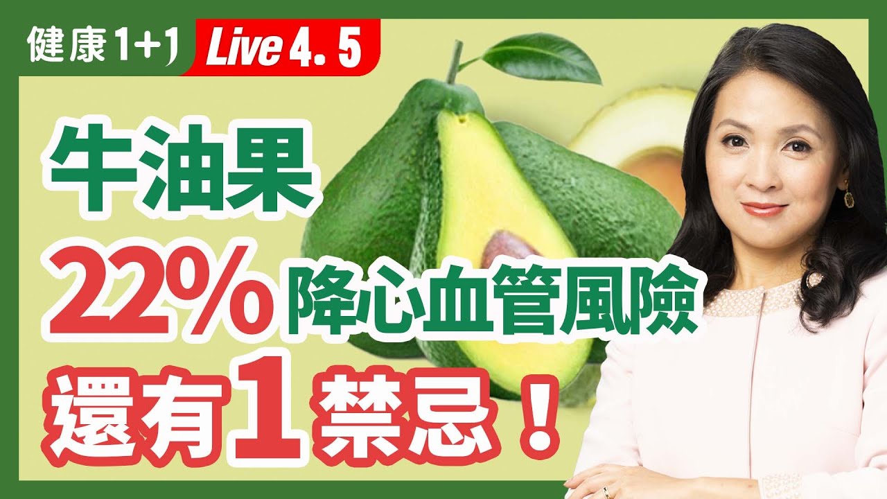 「超級食物」的酪梨（牛油果）富含大量的不飽和脂肪酸和維生素E，有助於調節身體內的膽固醇和血糖，保護心血管健康，延緩衰老，改善肝臟功能等。| （2023.04.05）健康1+1 &middot; 直播