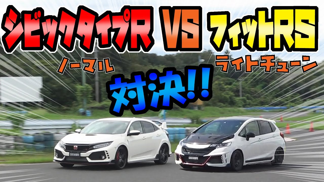 CIVIC TYPE R(FK8)とフィットRSのガチンコバトル｜サーキットで対決
