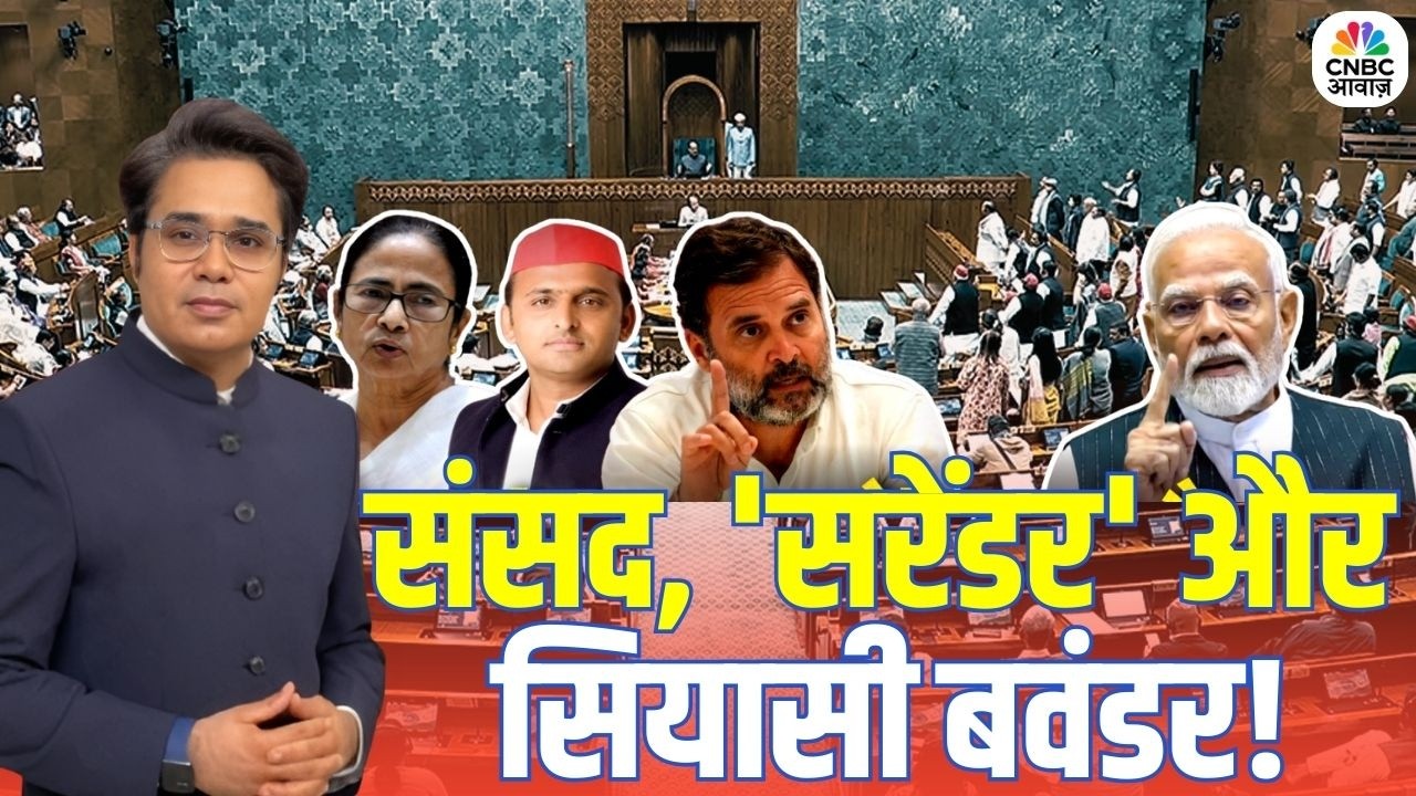 Takkar With Amish Devgan: संसद, 'सरेंडर' और सियासी बवंडर! | Rahul Gandhi | Nirmala Sitharaman