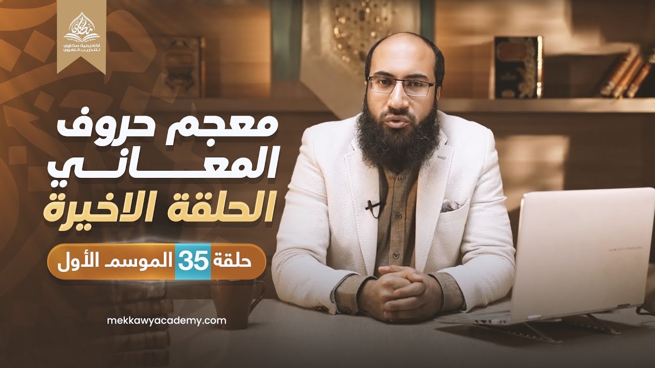حلقة 35 | الحلقة الأخيرة من شرح الباب الأول | كتاب النحو المبسط | محمد مكاوي