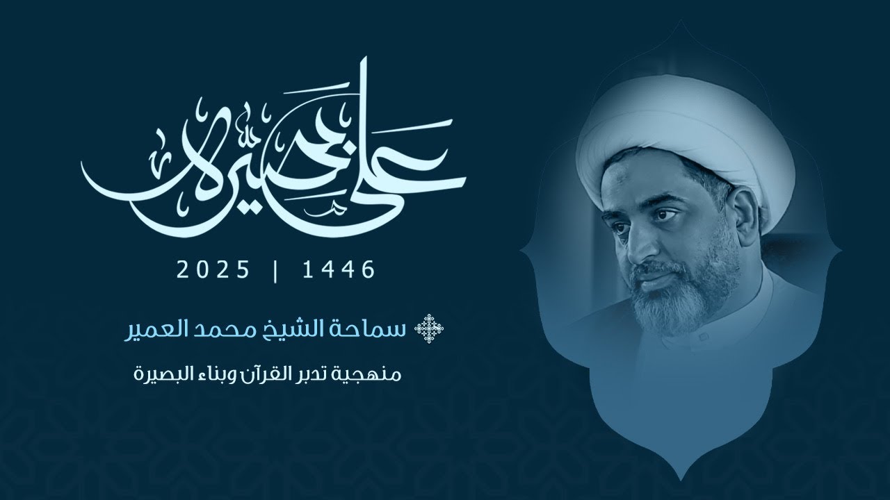 { منهجية تدبر القرآن وبناء البصيرة } سماحة الشيخ محمد العمير | موكب الأحزان - على بصيرة