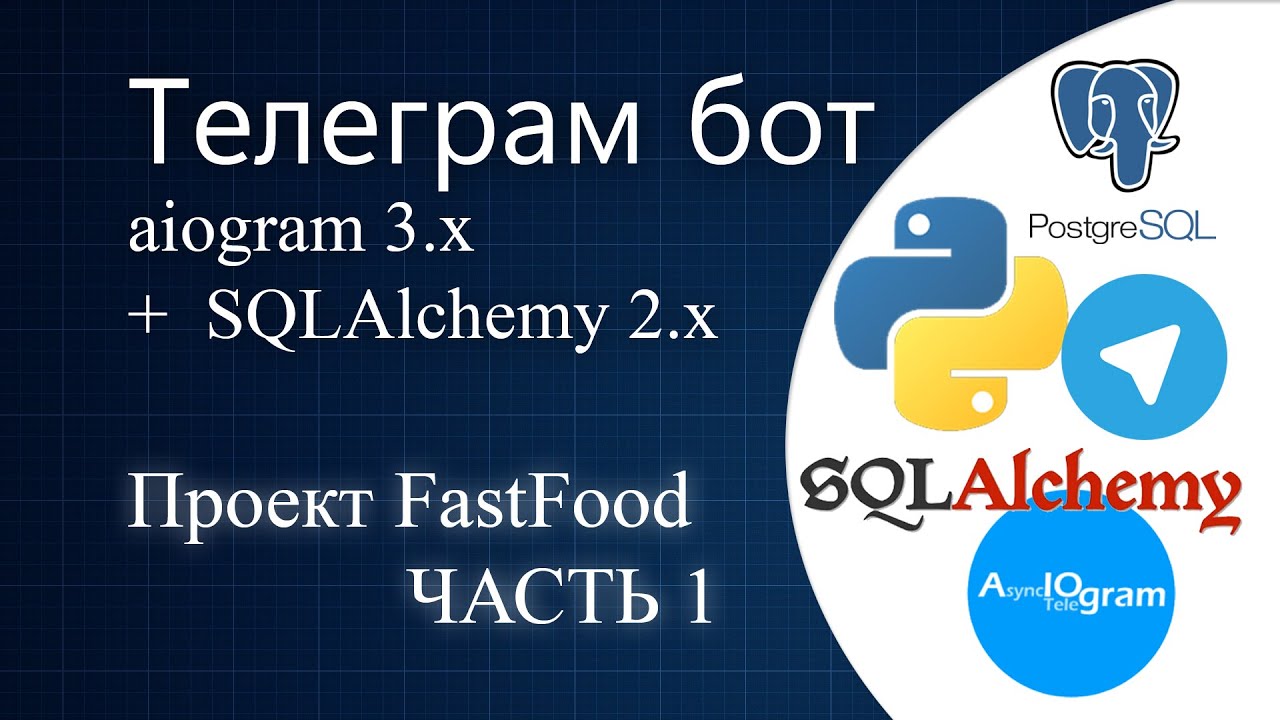 #01 Телеграм бот на python с aiogram 3.x | ORM SQLAlchemy