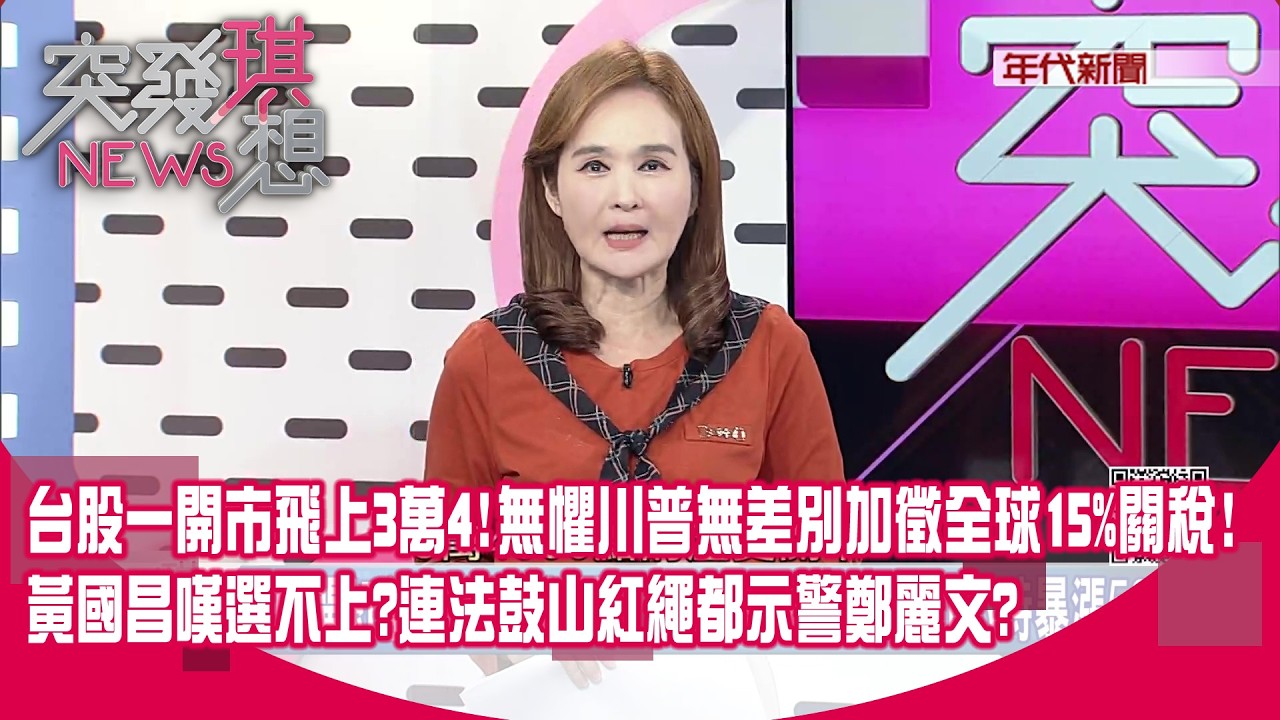 川普關稅無效？ 藍白喊重談關稅全部重談開戰美？ 黃國昌怕了？ 過年掃街狂被酸超速仔？ 撤看板抱李四川大腿？ 【突發琪想】2026.02.23