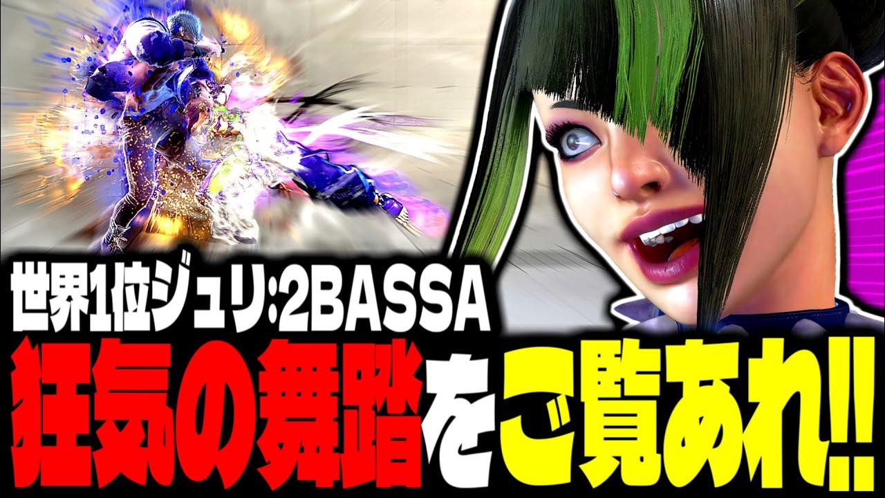 【SF6】世界1位ジュリ！狂気の舞踏をご覧あれ！！「2BASSA:ジュリ」【スト6】