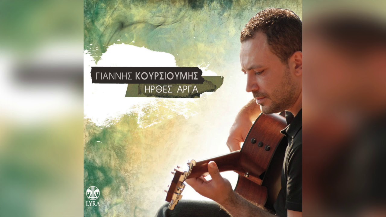 Γιάννης Κουρσιουμής - Για σένα | Official Audio Release