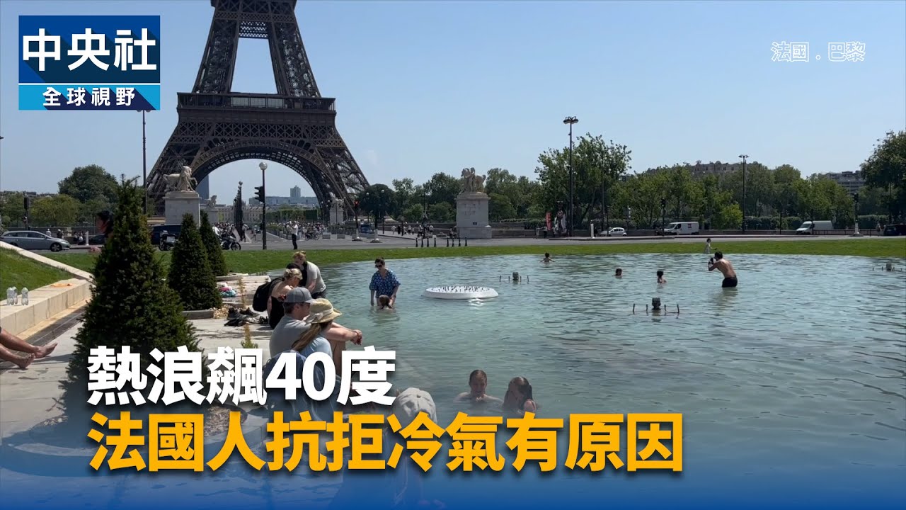熱浪飆40度 法國人抗拒冷氣有原因 | 中央社影音新聞