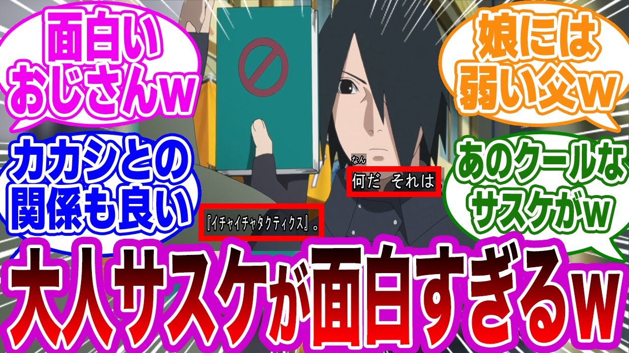 【総集編】大人になったサスケがあまりにも面白すぎるｗｗに対する読者の反応集【NARUTO/ナルト】