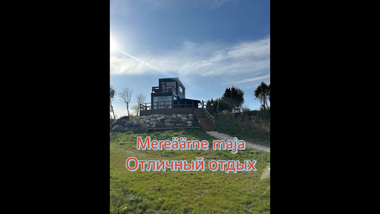 Отличный Домик для отдыха Mereäärne maja ilusa vaatega.Эстония