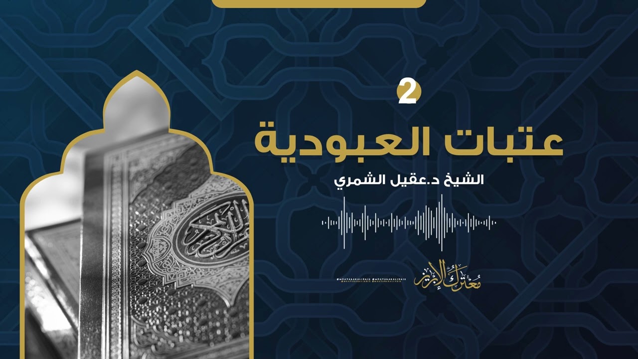 عتبات العبودية | د.عقيل الشمري | (٢)