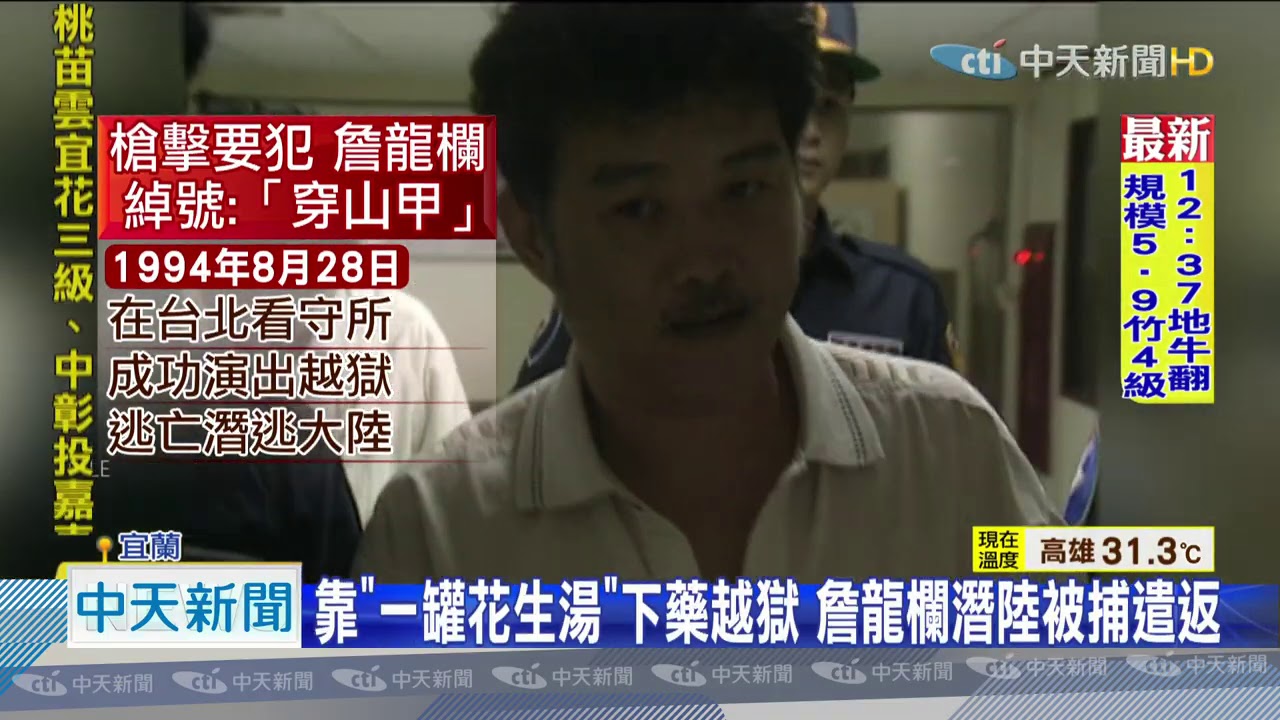 20200930中天新聞　要犯「穿山甲」詹龍欄關18年　無期徒刑假釋獲准