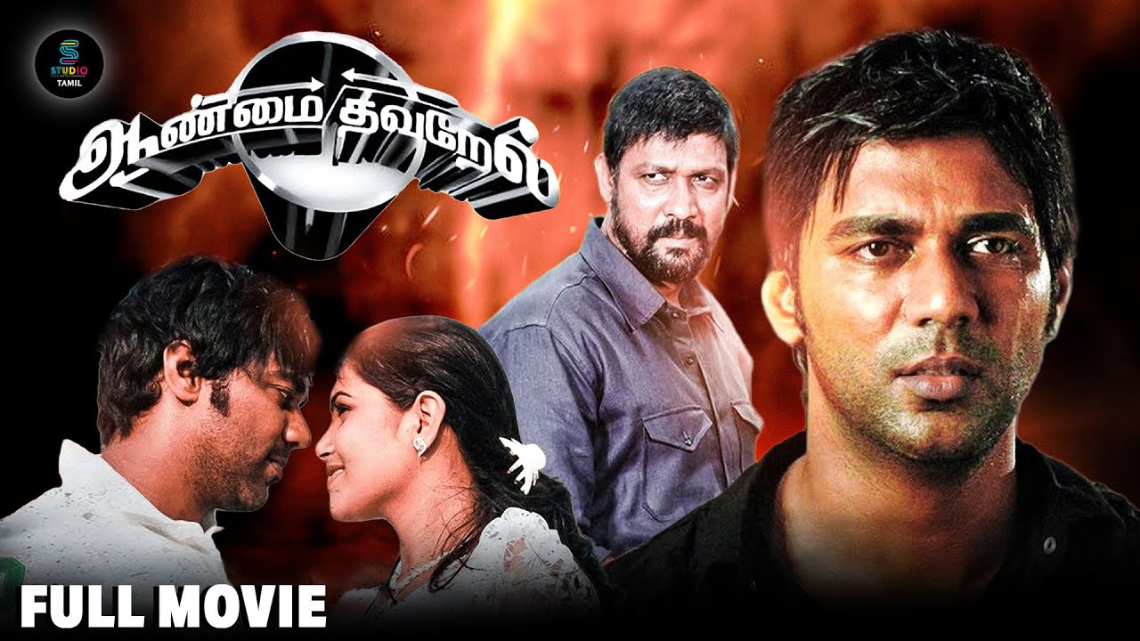 Aanmai Thavarael - Tamil full movie | Dhruva | Shruti | Sampath Raj | Pachu Subbu | SPE Cinemas