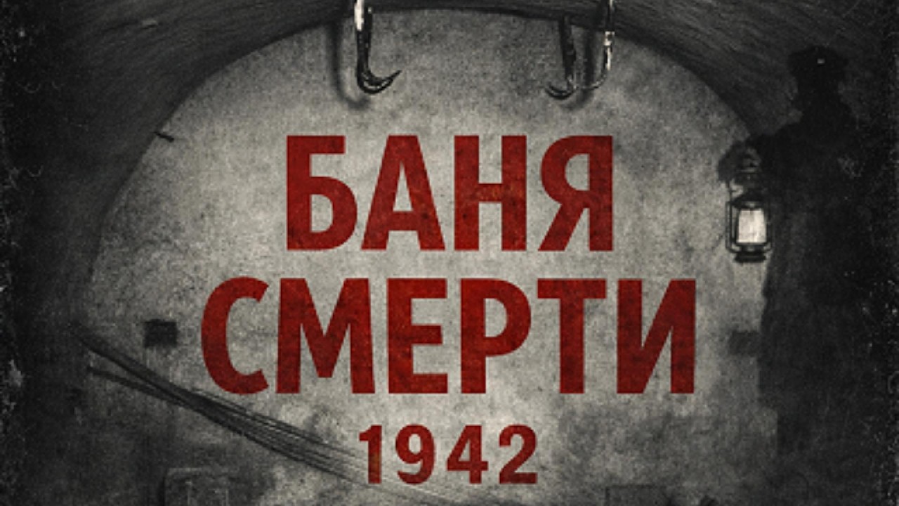 БАНЯ СМЕРТИ 1942 | Самое жуткое дело тылового СССР