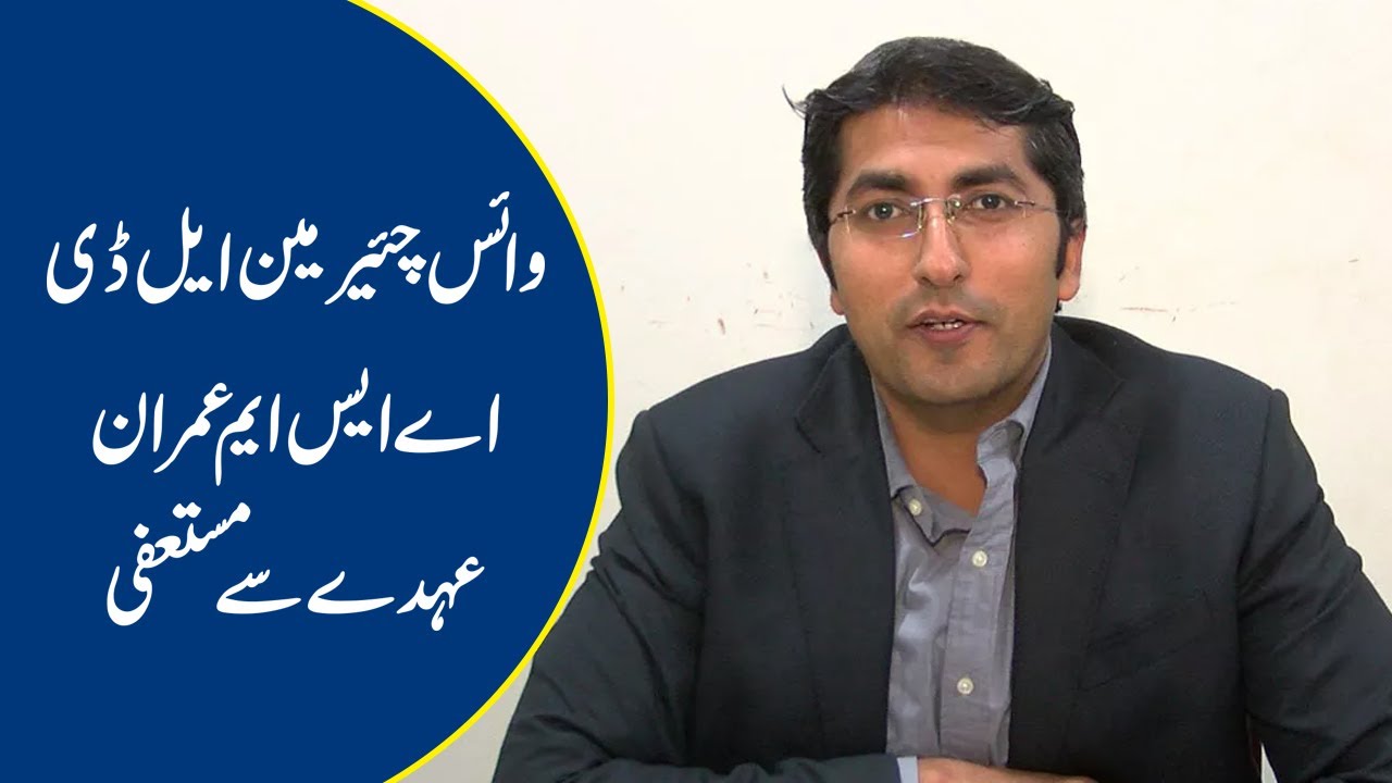 Vice-chairman LDA resigns his designation
