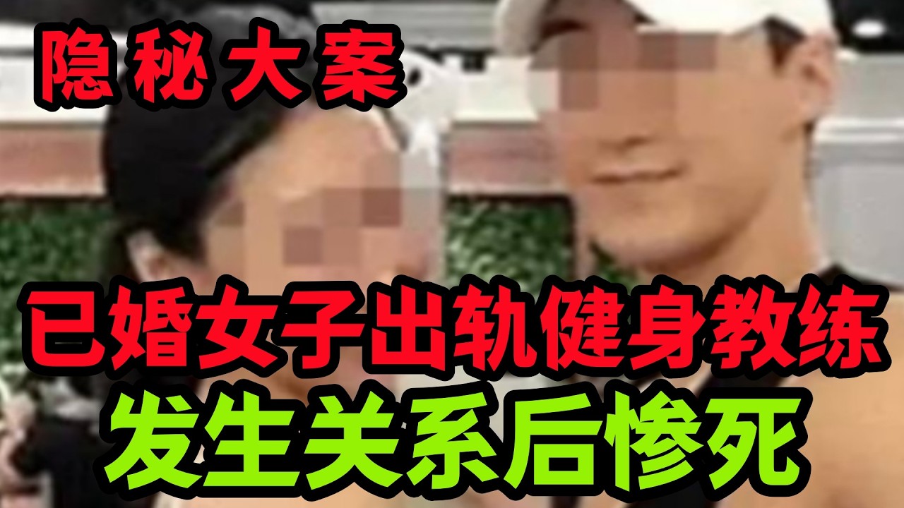 【隐秘大案】已婚女子出轨健身教练