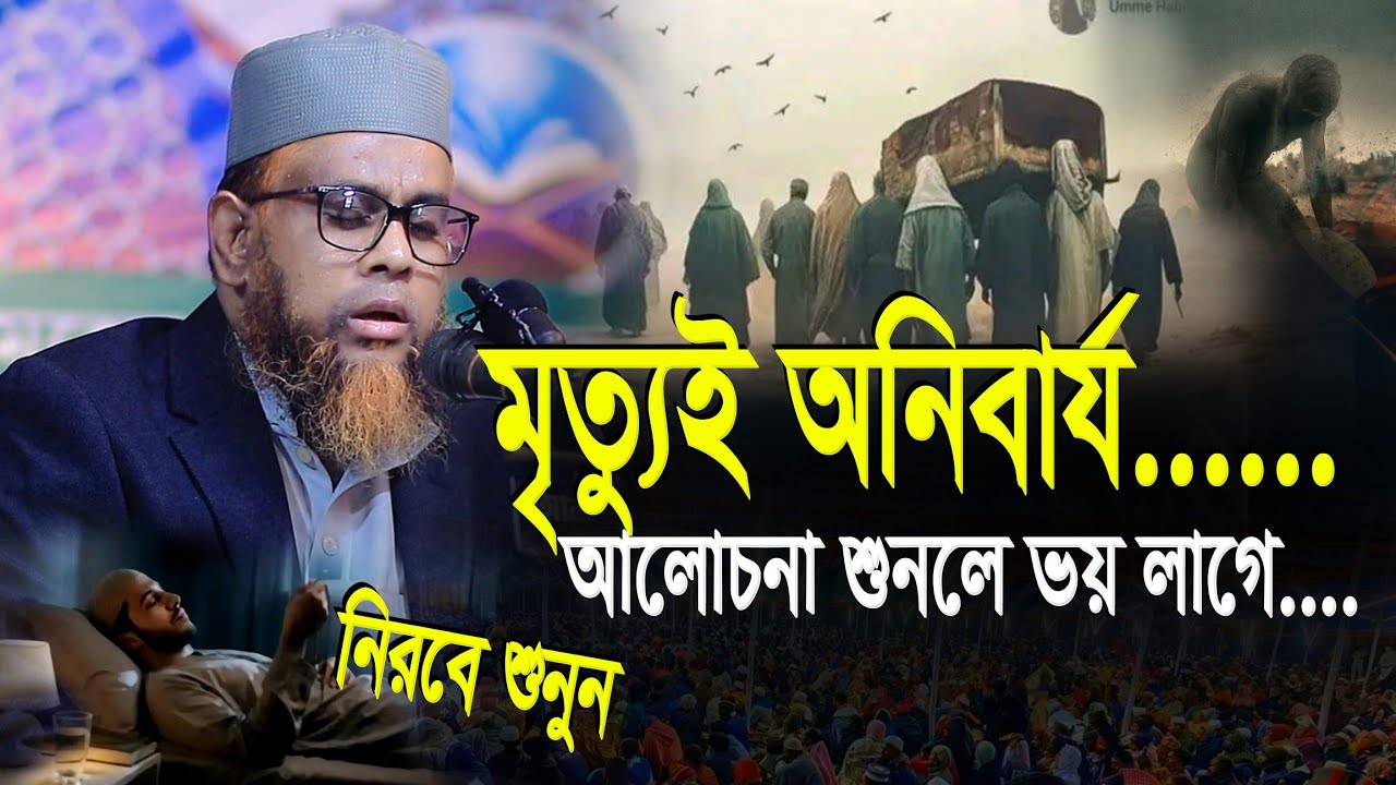 মৃত্যু সম্পর্কে আলীপুরি হুজুরের নতুন আলোচনা | মুফতি শিহাব উদ্দিন আলীপুরি Mufti Shihab Uddin Alipuri