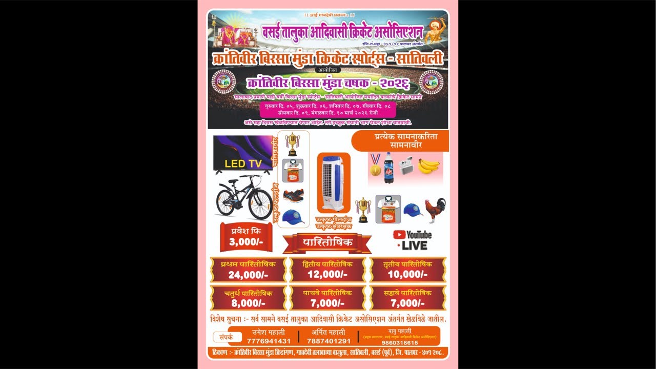 क्रांतिवीर बिरसा मुंडा स्पोर्ट्स सातिवली लाईव्ह लॉट्स