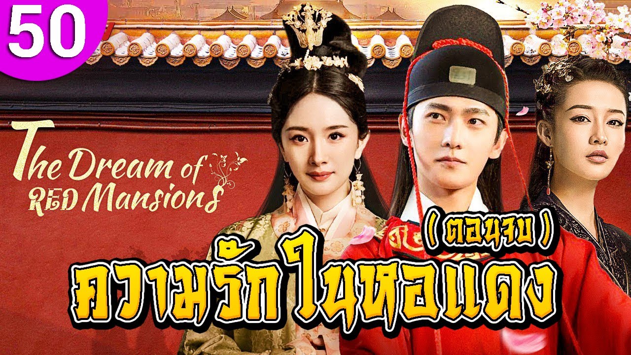 ความรักในหอแดง ep 50 End พากย์ไทย The Dream of Red Mansions ซีรีส์จีน ซีรีส์จีนพากย์ไทย ซีรี่ย์จีน