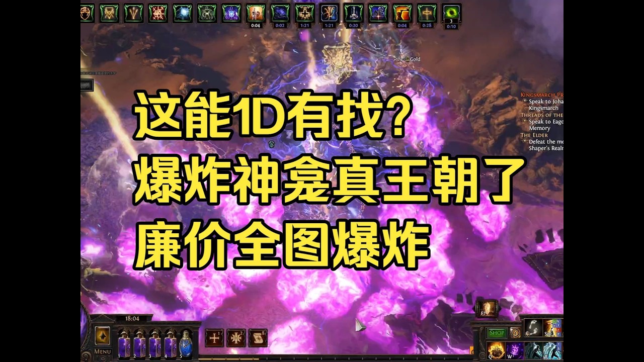 1D不到的腰带=全图爆炸 守护神龛人速刷王朝了 || POE1 流亡黯道 3.28